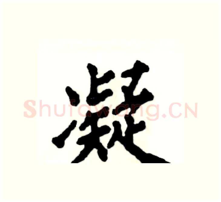凝硬笔楷书写法,摘自张恒成硬笔书法字帖