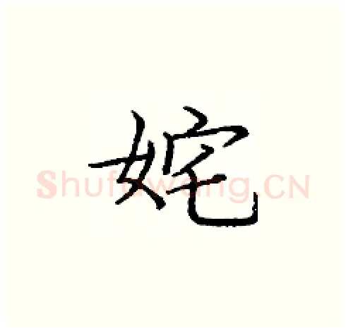 姹硬笔楷书写法,摘自庞中华硬笔书法字帖