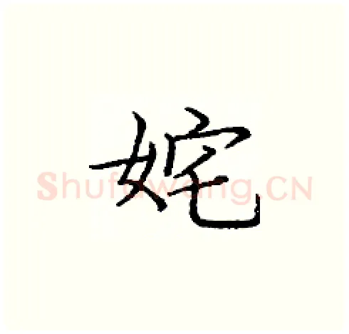姹硬笔楷书写法,摘自庞中华硬笔书法字帖