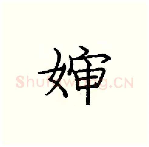 婶硬笔楷书写法,摘自庞中华硬笔书法字帖