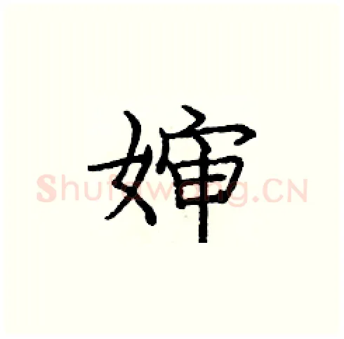 婶硬笔楷书写法,摘自庞中华硬笔书法字帖