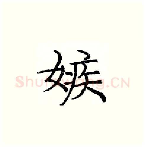 嫉硬笔楷书写法,摘自庞中华硬笔书法字帖