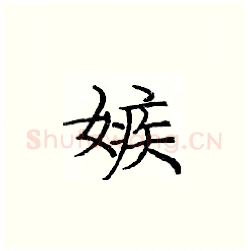 嫉硬笔楷书写法,摘自庞中华硬笔书法字帖