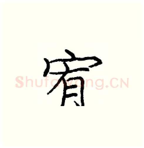 宥硬笔楷书写法,摘自庞中华硬笔书法字帖