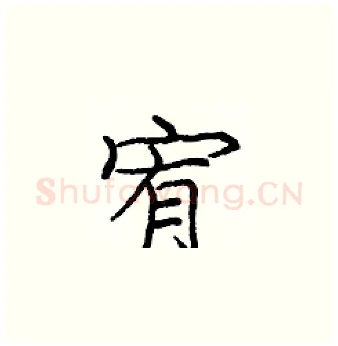 宥硬笔楷书写法,摘自庞中华硬笔书法字帖
