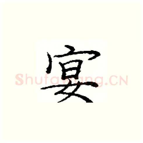 宴硬笔楷书写法,摘自庞中华硬笔书法字帖