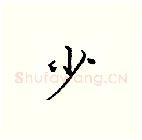 少硬笔楷书写法,摘自庞中华硬笔书法字帖