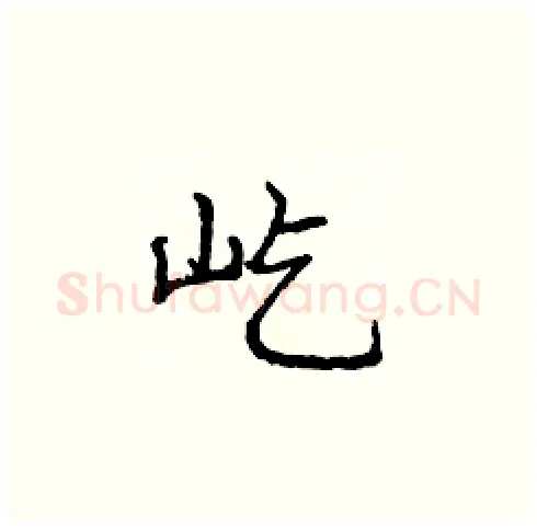 屹硬笔楷书写法,摘自庞中华硬笔书法字帖