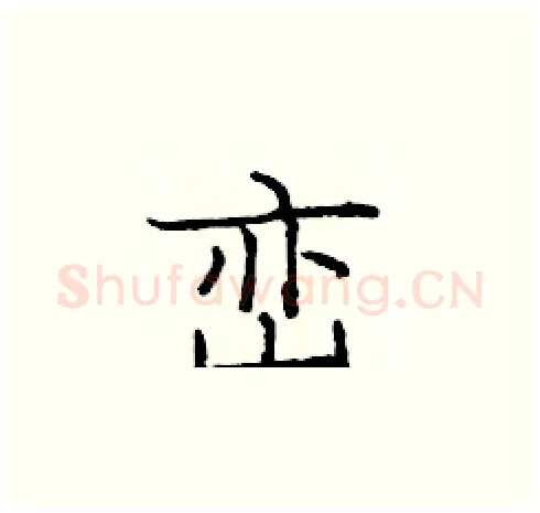 峦硬笔楷书写法,摘自庞中华硬笔书法字帖
