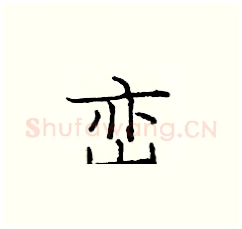 峦硬笔楷书写法,摘自庞中华硬笔书法字帖
