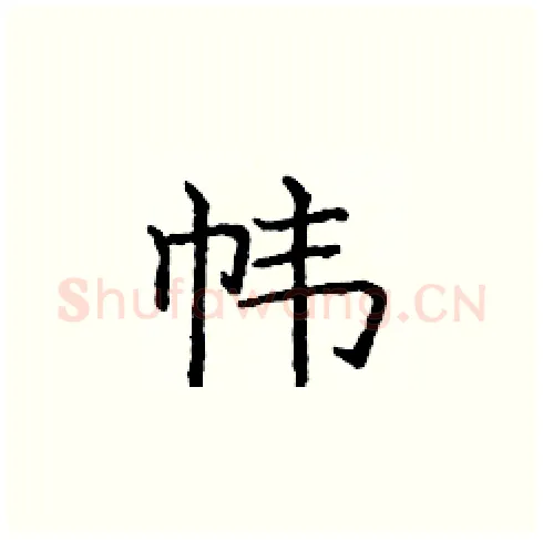 帏硬笔楷书写法,摘自庞中华硬笔书法字帖
