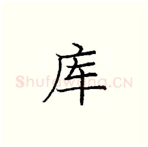 库硬笔楷书写法,摘自庞中华硬笔书法字帖