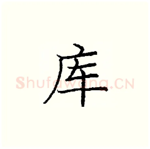 库硬笔楷书写法,摘自庞中华硬笔书法字帖