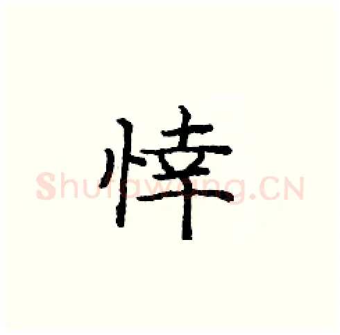 悻硬笔楷书写法,摘自庞中华硬笔书法字帖