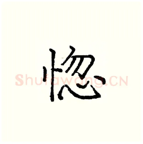 惚硬笔楷书写法,摘自庞中华硬笔书法字帖