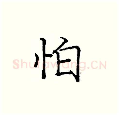 怕硬笔楷书写法,摘自庞中华硬笔书法字帖