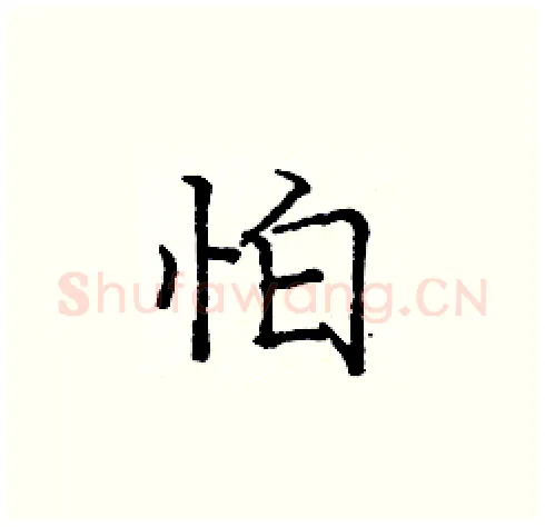 怕硬笔楷书写法,摘自庞中华硬笔书法字帖