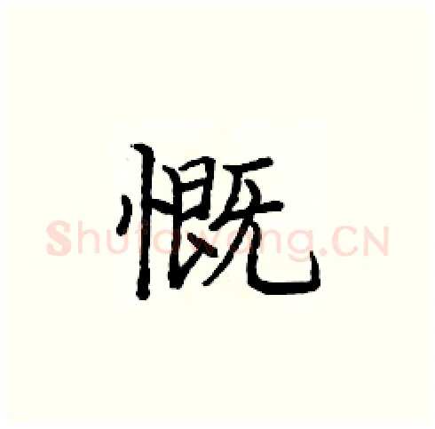 慨硬笔楷书写法,摘自庞中华硬笔书法字帖