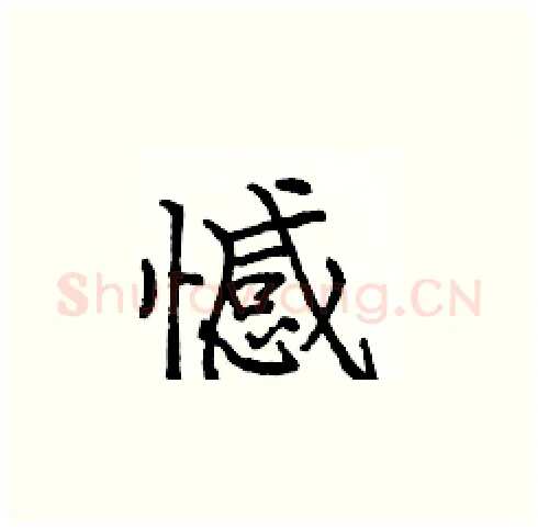 憾硬笔楷书写法,摘自庞中华硬笔书法字帖