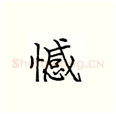 憾硬笔楷书写法,摘自庞中华硬笔书法字帖