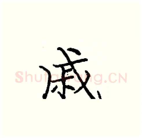 戚硬笔楷书写法,摘自庞中华硬笔书法字帖