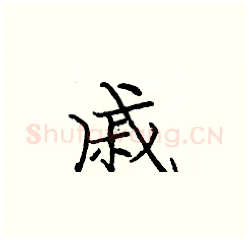 戚硬笔楷书写法,摘自庞中华硬笔书法字帖