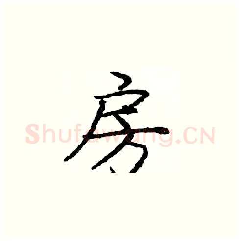 房硬笔楷书写法,摘自庞中华硬笔书法字帖