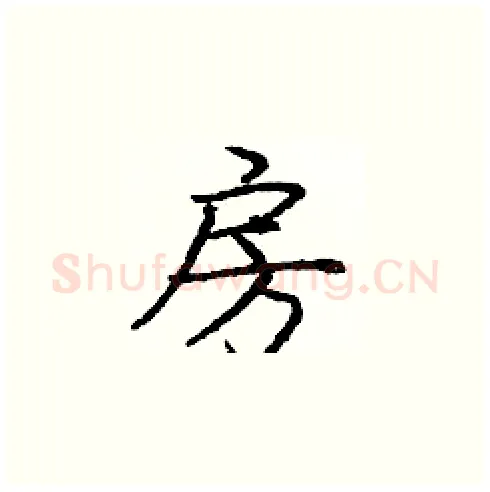 房硬笔楷书写法,摘自庞中华硬笔书法字帖