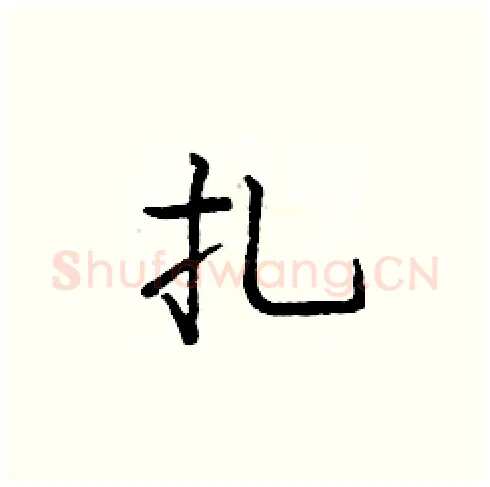 扎硬笔楷书写法,摘自庞中华硬笔书法字帖