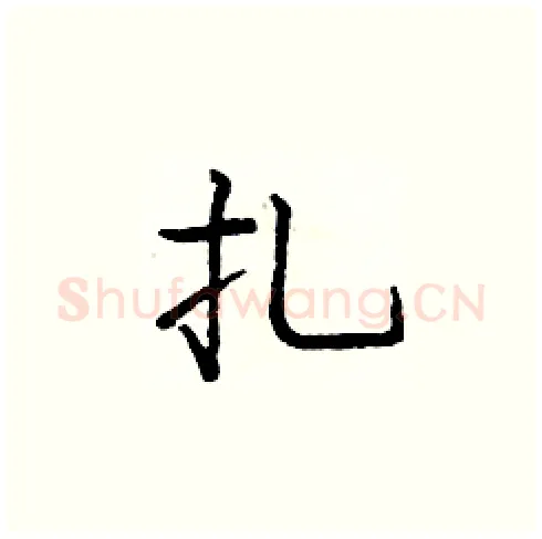 扎硬笔楷书写法,摘自庞中华硬笔书法字帖