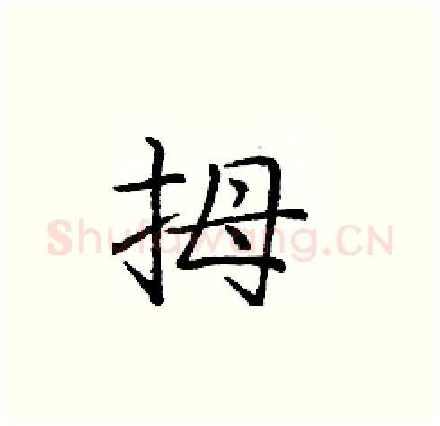 拇硬笔楷书写法,摘自庞中华硬笔书法字帖