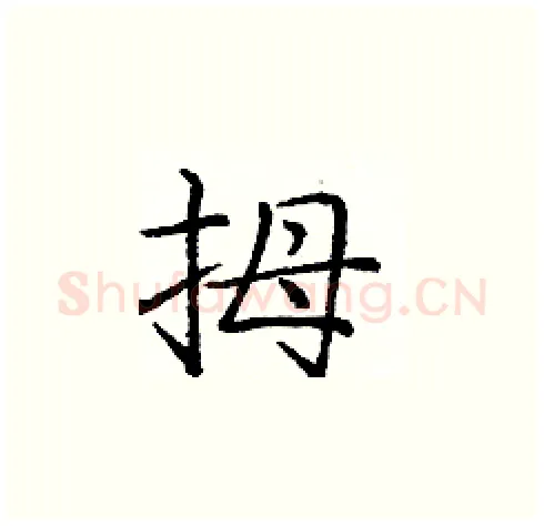 拇硬笔楷书写法,摘自庞中华硬笔书法字帖
