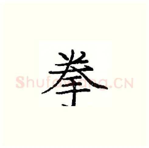 拳硬笔楷书写法,摘自庞中华硬笔书法字帖