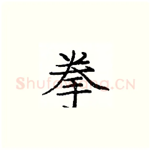 拳硬笔楷书写法,摘自庞中华硬笔书法字帖