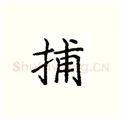 捕硬笔楷书写法,摘自庞中华硬笔书法字帖