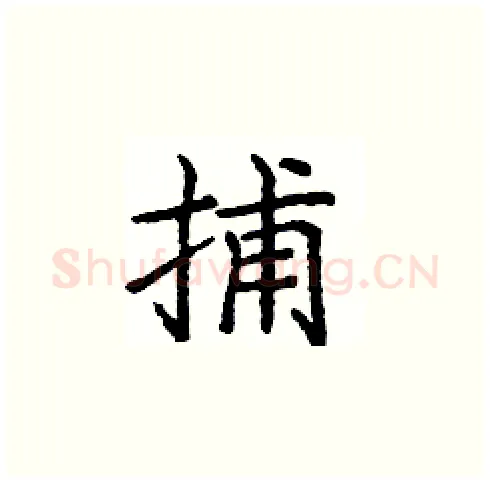 捕硬笔楷书写法,摘自庞中华硬笔书法字帖