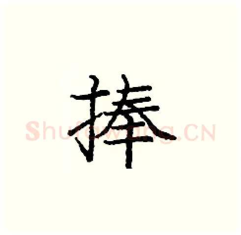 捧硬笔楷书写法,摘自庞中华硬笔书法字帖