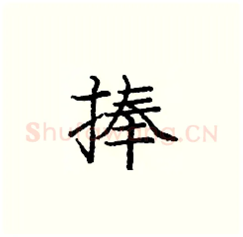 捧硬笔楷书写法,摘自庞中华硬笔书法字帖