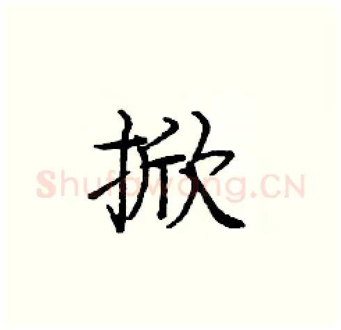 掀硬笔楷书写法,摘自庞中华硬笔书法字帖