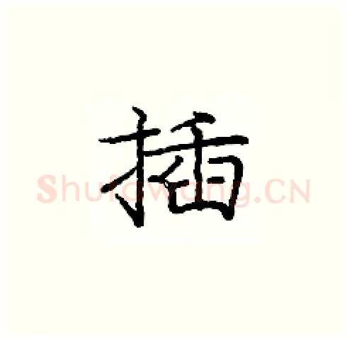插硬笔楷书写法,摘自庞中华硬笔书法字帖