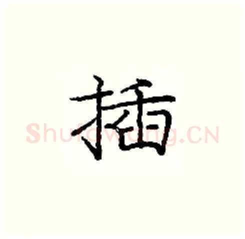 插硬笔楷书写法,摘自庞中华硬笔书法字帖