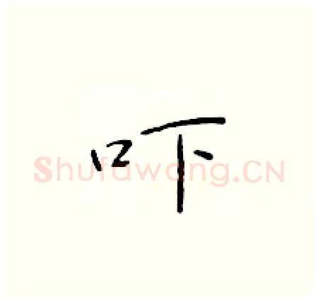 吓硬笔楷书写法,摘自于学仁硬笔书法字帖
