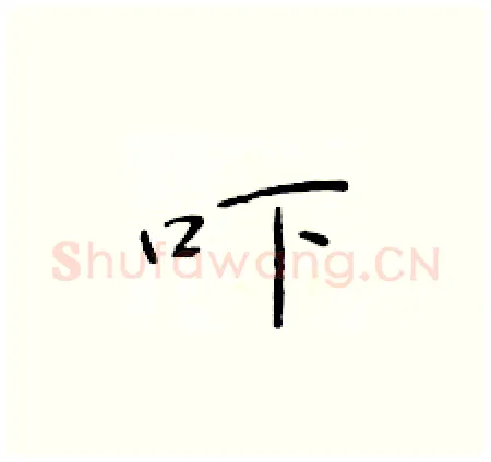 吓硬笔楷书写法,摘自于学仁硬笔书法字帖