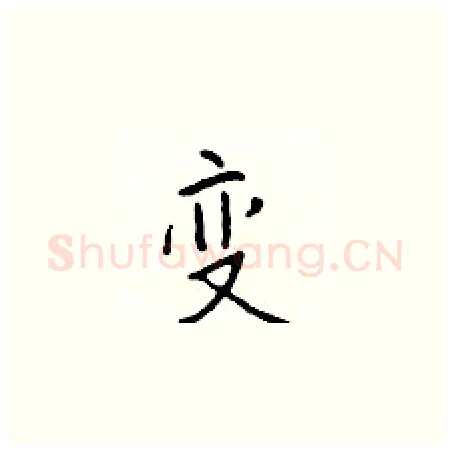 变硬笔楷书写法,摘自于学仁硬笔书法字帖