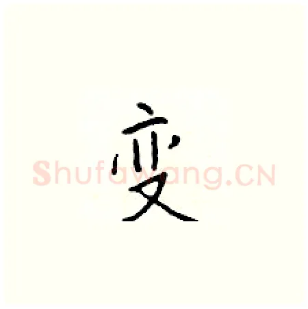 变硬笔楷书写法,摘自于学仁硬笔书法字帖