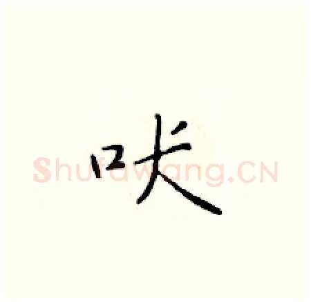 吠硬笔楷书写法,摘自于学仁硬笔书法字帖