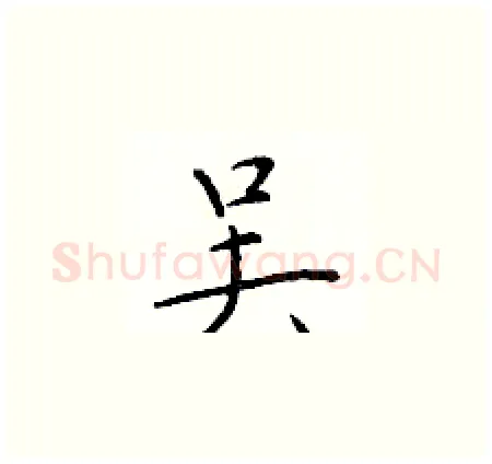 吴硬笔楷书写法,摘自于学仁硬笔书法字帖