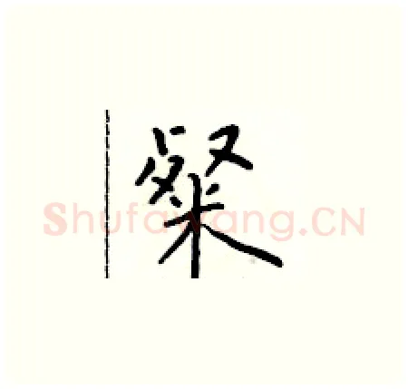 粲硬笔楷书写法,摘自于学仁硬笔书法字帖