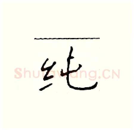 纯硬笔楷书写法,摘自于学仁硬笔书法字帖
