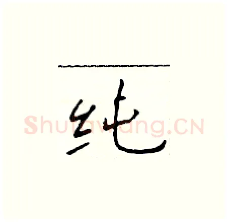 纯硬笔楷书写法,摘自于学仁硬笔书法字帖